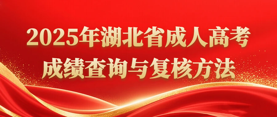 2025年湖北省成人高考成绩网上查询和复核办法